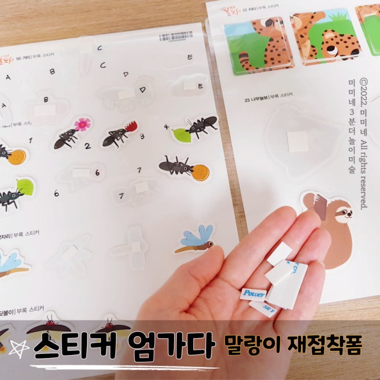  양면 말랑이 재접착폼 스티커로 엄가다 하는 법 (w놀라운자연)