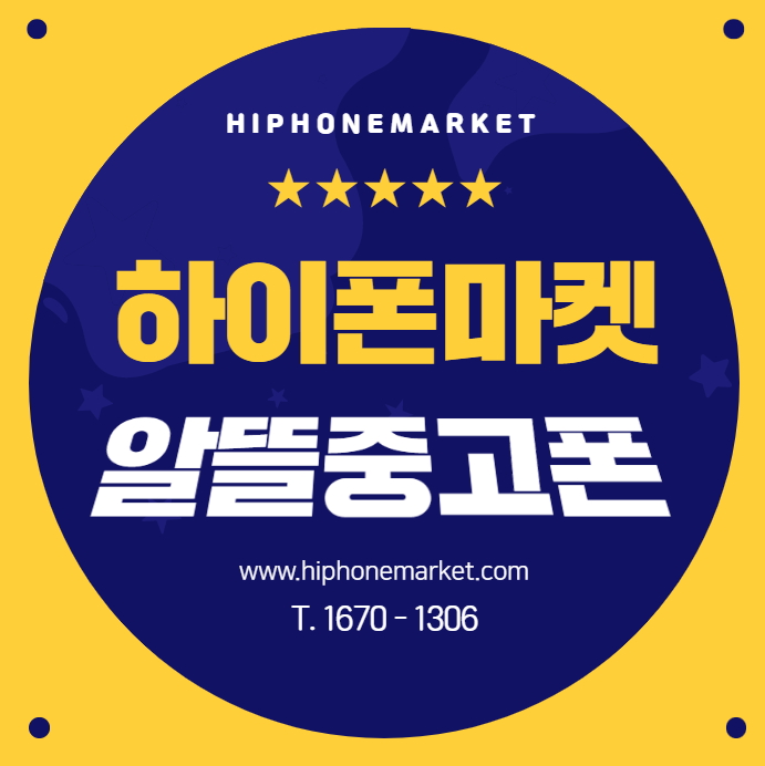  하이폰마켓 알뜰중고폰 구입판매는 여기서!