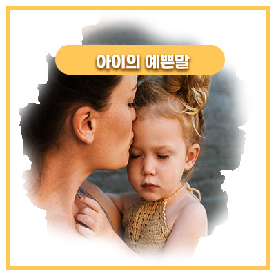  47개월 우리 딸 넉살가득 아줌마 되기