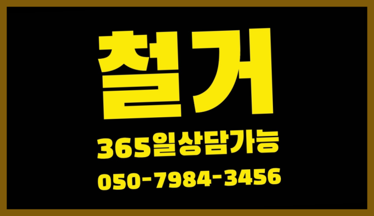  귤현동, 시설물철거 철거 전문업체 합격!