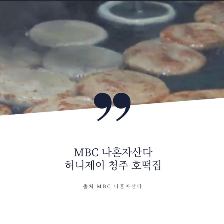 MBC 나혼자산다 청주 성안길 허니제이 호떡집 어디?