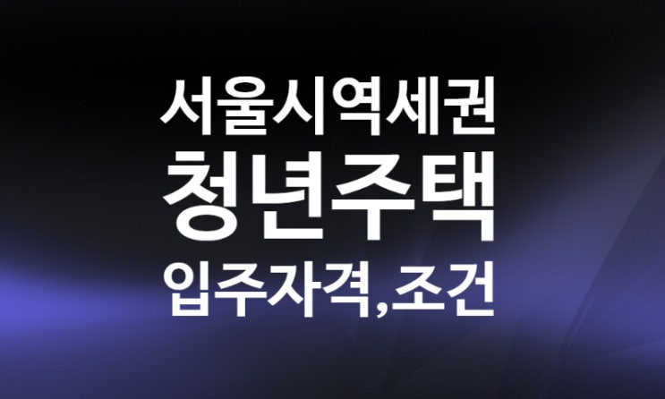 서울시 역세권 청년주택 공공, 민간임대 입주자격 소득조건 신청방법