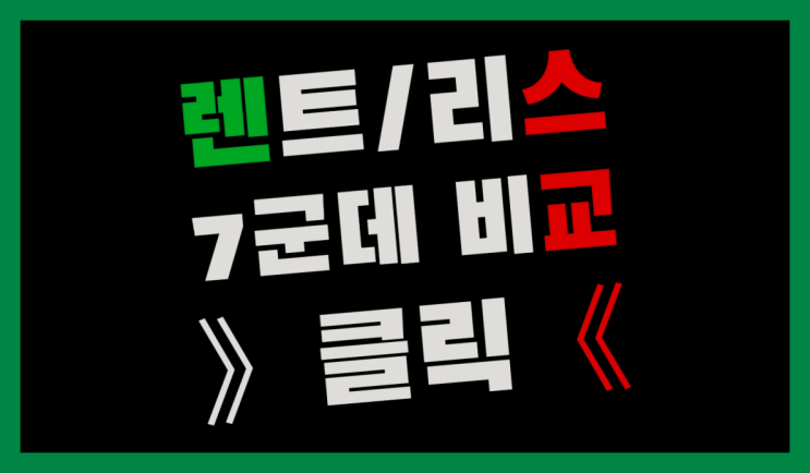  월성동 /자동차렌터 ? 장기렌트or리스 통합비교  굿!