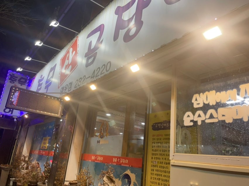 충무산곰장어 행운점 사진 1