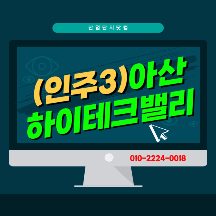  [아산하이테크밸리(인주3공구)]3월최신분양정보입주자모집!