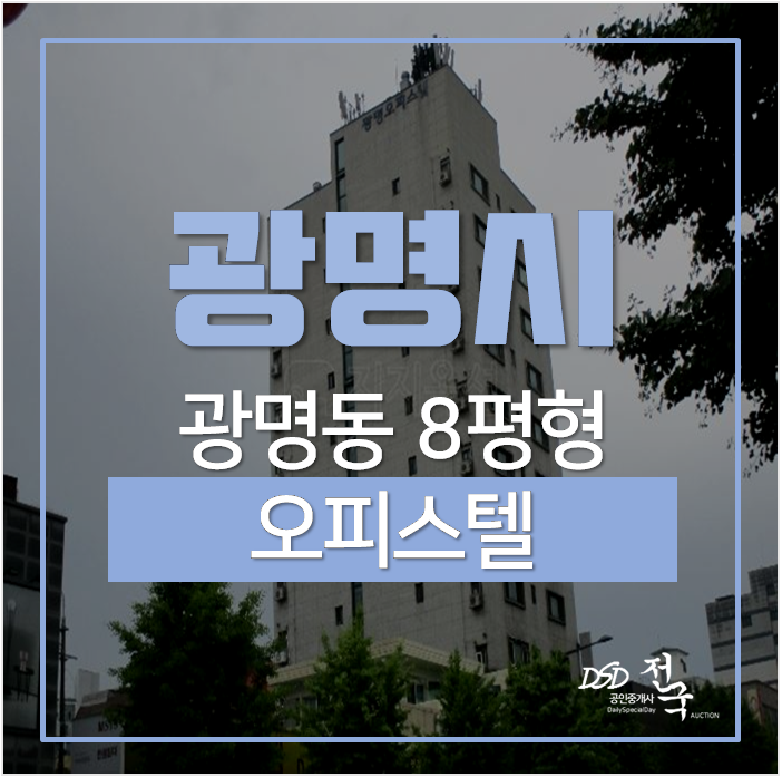 광명경매 광명동 오피스텔 8평 8천 광명사거리역 광명경매 광명동 오피스텔 8평 8천 광명사거리역