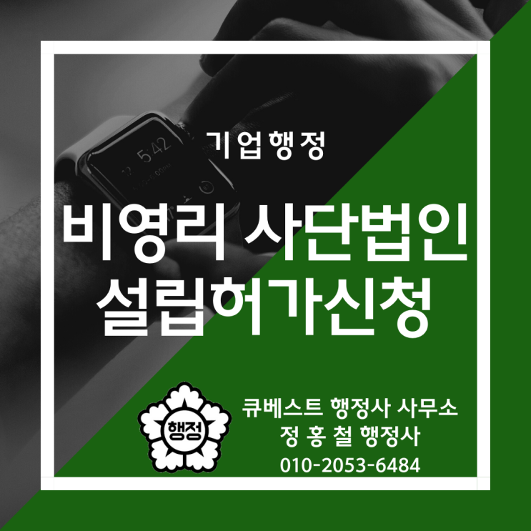  정홍철 행정사의 비영리사단법인 설립허가신청 안내