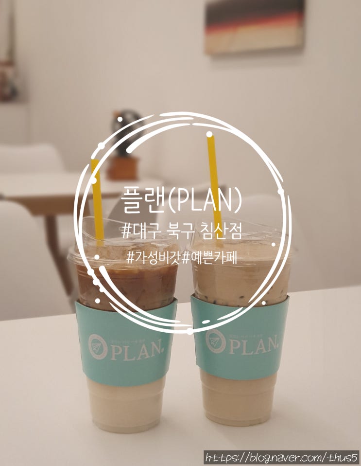 [플랜(PLAN) 침산점] 가성비 GOD, 맛도 GOD 대구 카페 추천 (with. 땅콩크림라떼)