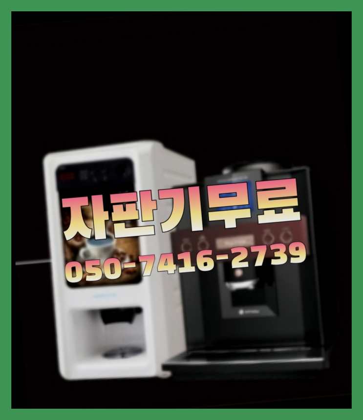  하대원동 자판기렌탈  무상임대/렌탈/대여/판매 저렴한 올커벤 정답입니다