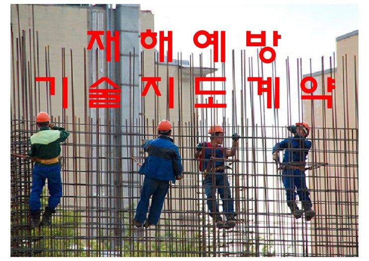  재해예방 기술 지도 계약