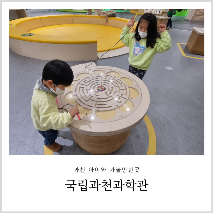 국립과천과학관 유아체험관 예약 필수! 아이와 가기좋은 어린이과학관 & 놀이터 국립과천과학관 유아체험관 예약 필수! 아이와 가기좋은 어린이과학관 & 놀이터