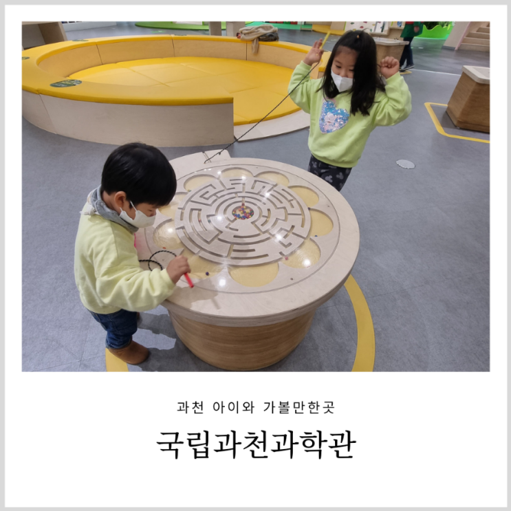 국립과천과학관 유아체험관 예약 필수! 아이와 가기좋은 어린이과학관 & 놀이터