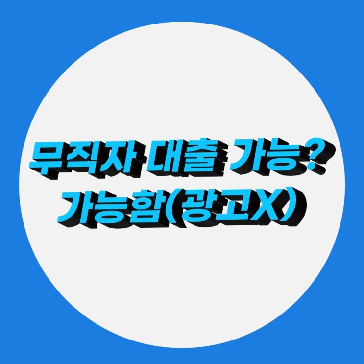 무직자 대출 가능한가요? 가능합니다. 어플 소개 무직자 대출 가능한가요? 가능합니다. 어플 소개