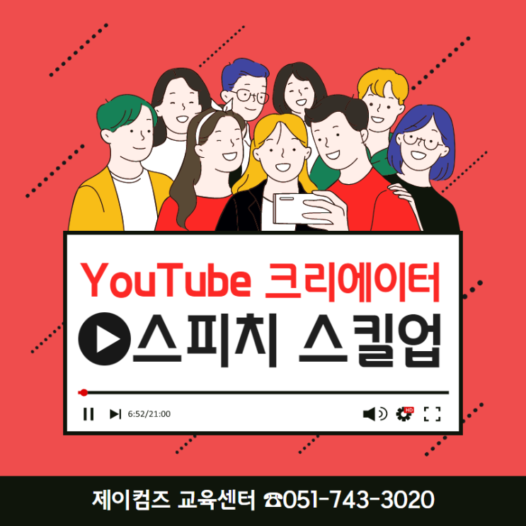  유튜버 스피치 스킬 (부산 유튜브 크리에이터 스피치  코칭 교육 제이컴즈 김정아)