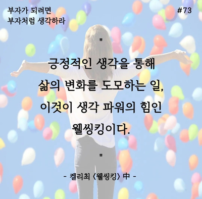  웰씽킹_필사프로젝트 DAY73 생각 파워의 힘, 웰씽킹