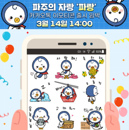 카카오톡 무료 이모티콘_파주의자랑 파랑이 (파주시청) 카카오톡 무료 이모티콘_파주의자랑 파랑이 (파주시청)