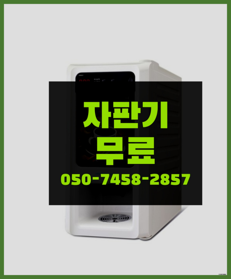  [커피자판기]/ 업소용커피자판기 무상임대/렌탈/대여/판매 올커벤 즐기세요