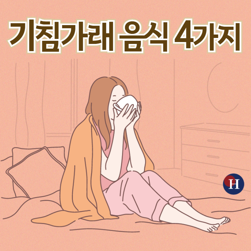 기침 가래에 좋은 음식 목감기 가래 없애는 법 효과만점 4