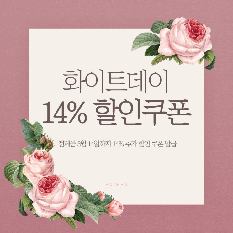  [애니먼] 화이트데이 전 품목 14% 할인 이벤트 쿠폰 발급!