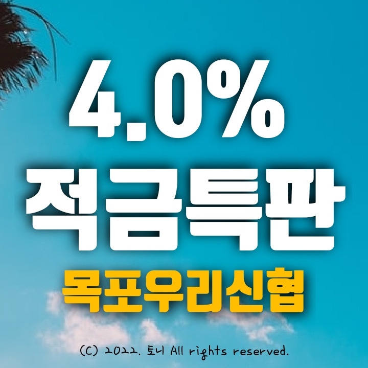 (적금특판) 목포우리신협 연 4.0%. 목돈 만들기, 이자 농사, 선납이연 가능한 상품