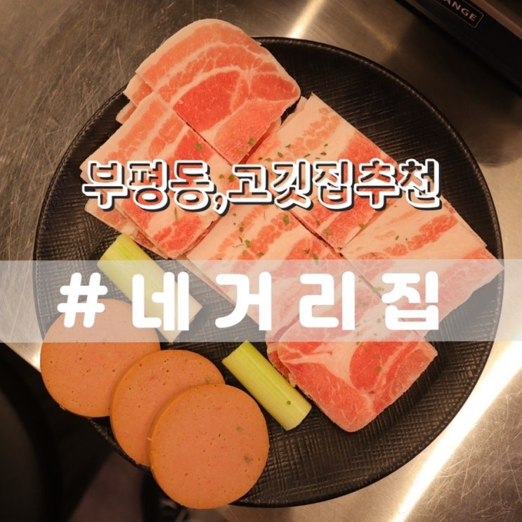  부평동맛집 네거리집/ 부평깡통시장맛집 토성역맛집 추천