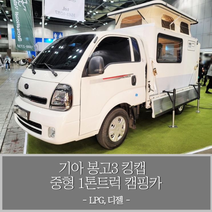 기아 봉고3 킹캡 중형 1톤트럭 캠핑카 - 일반 트럭에서 트럭캠퍼로 변신