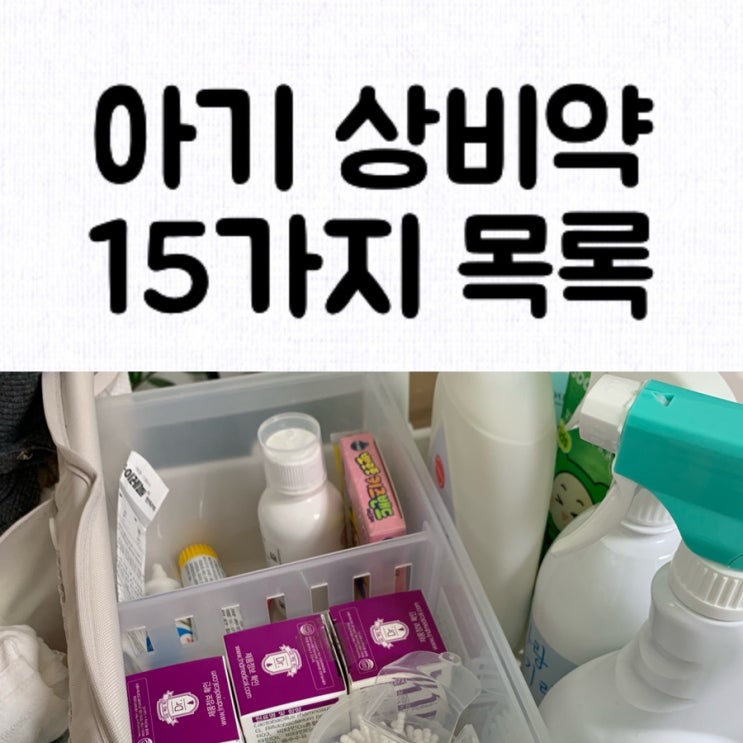  [정보] 신생아 상비약 목록 / 아기 집에 구비해둘 비상약 15개 정리