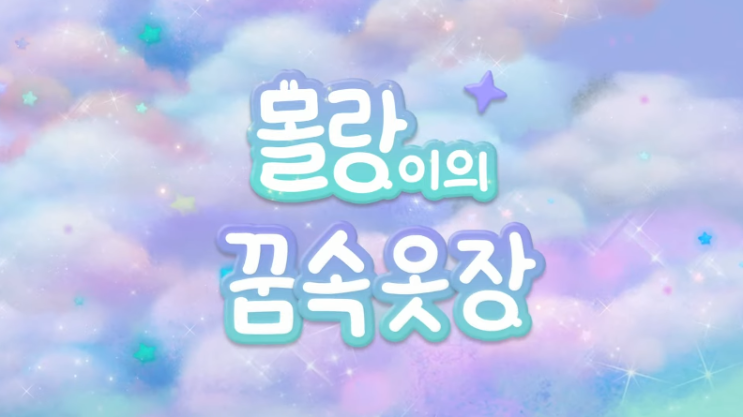  출시예정 귀여운 시뮬레이션 모바일 게임 몰랑이의 꿈속옷장 2차 CBT 참여자 모집중