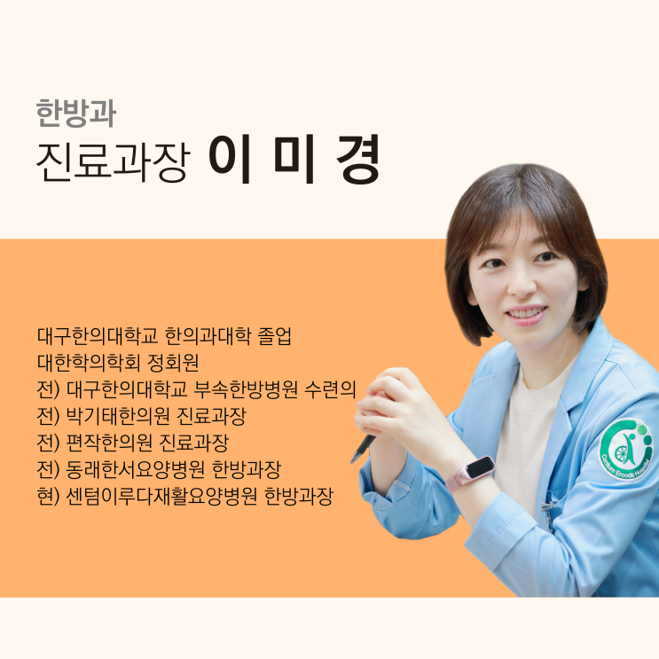  [부산재활병원 추천] 센텀이루다요양병원 한방과 이미경 진료과장님을 소개합니다
