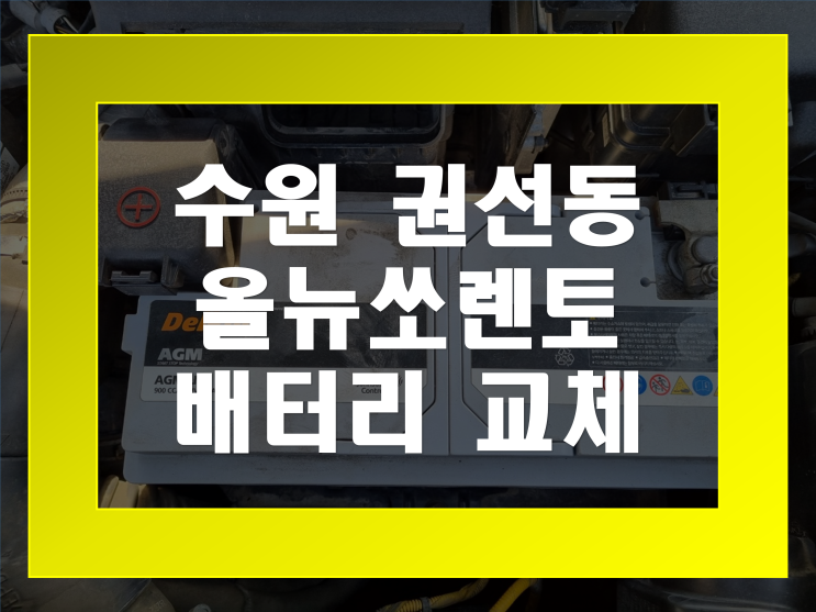  권선동 배터리 올뉴쏘렌토 밧데리 AGM95 무료출장