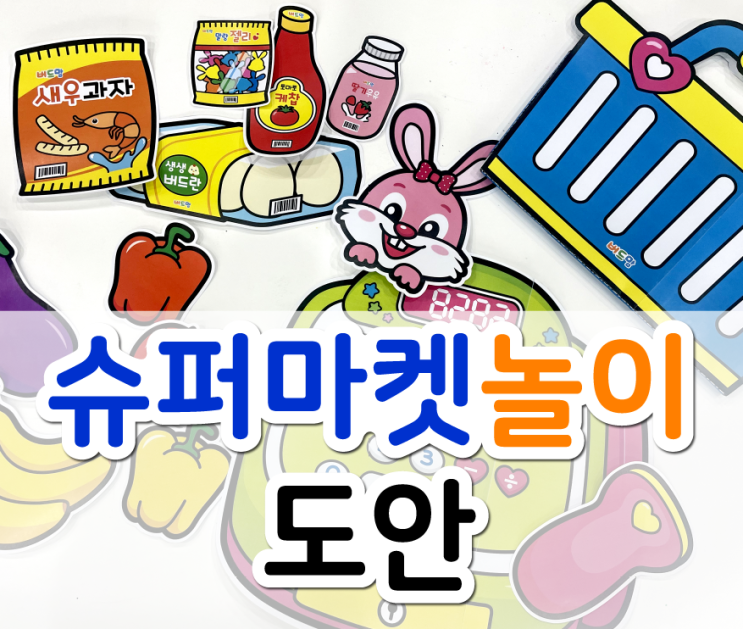  슈퍼마켓놀이, 마트놀이로 재미있는 역할놀이해보세요!