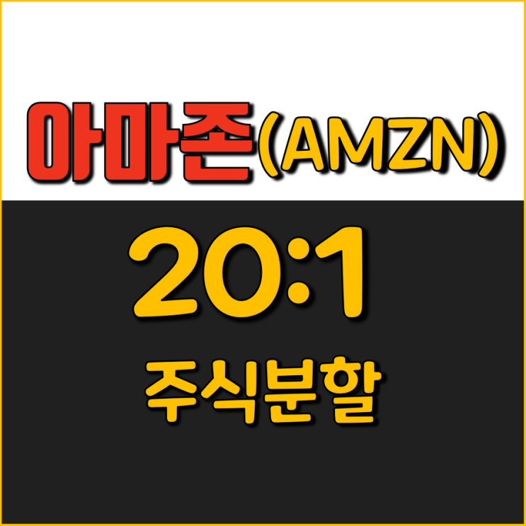  아마존 20:1 주식분할 할때까지 숨참 했었는데 드뎌!ㅋ