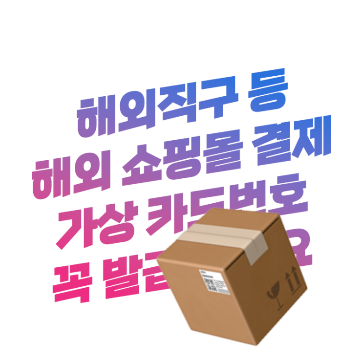  해외직구 계획하고 계시나요? 온라인 해외 결제 가상 카드번호 발급하는 방법 요약