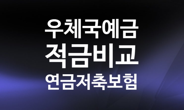 우체국 예금금리 비교 연금저축보험 (금리높은 예금 적금) 우체국 예금금리 비교 연금저축보험 (금리높은 예금 적금)
