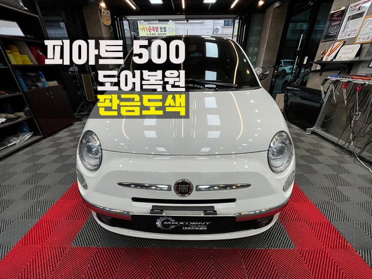  숭의동 판금도색 높은 기술력으로 완성도 높게.