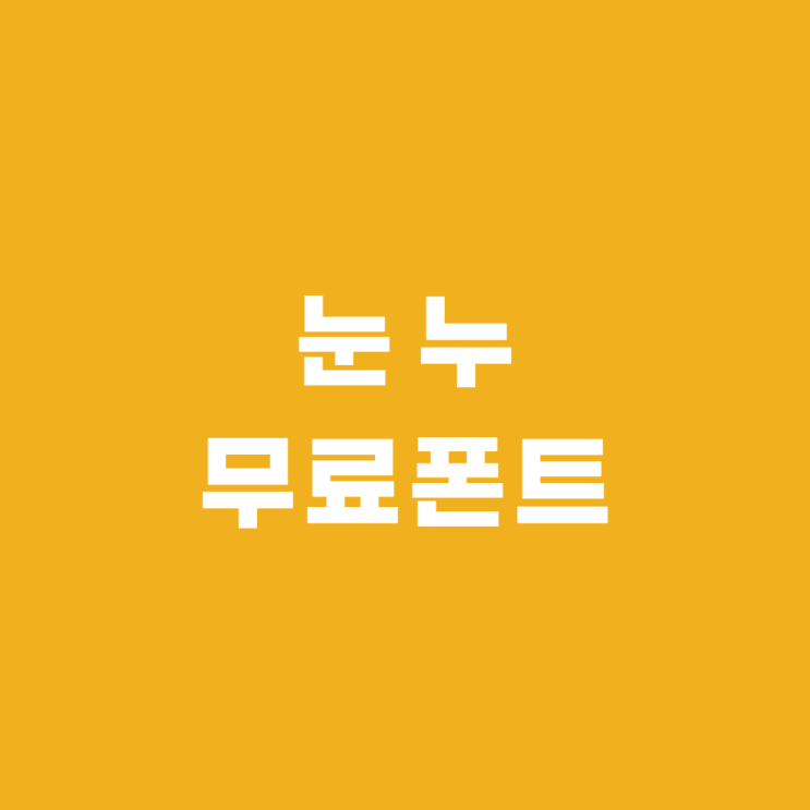  무료 글꼴 다운로드