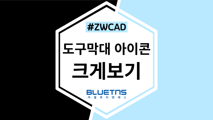  [ZWCAD] CAD 도구막대 아이콘 크게 볼 수 있어요