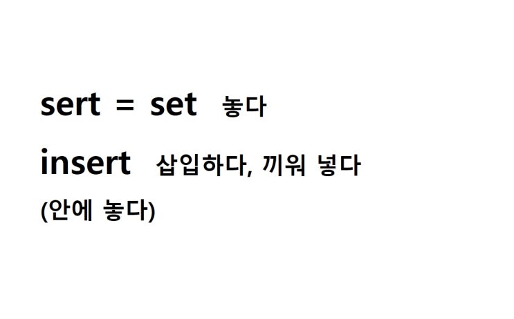  어근 sert = set 놓다 (insert 안에 놓다 = 삽입하다, 끼워 넣다, 삽입, 삽입물, 삽입광고)