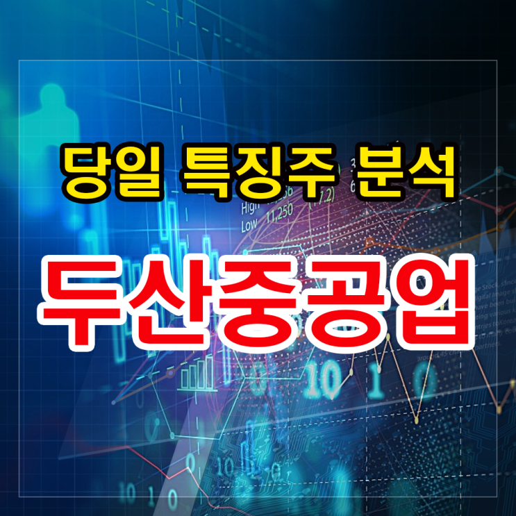두산중공업 주가분석 - 윤석열 당선에 따른 원전 기대감에 강세, 새 사명까지! 두산중공업 주가분석 - 윤석열 당선에 따른 원전 기대감에 강세, 새 사명까지!