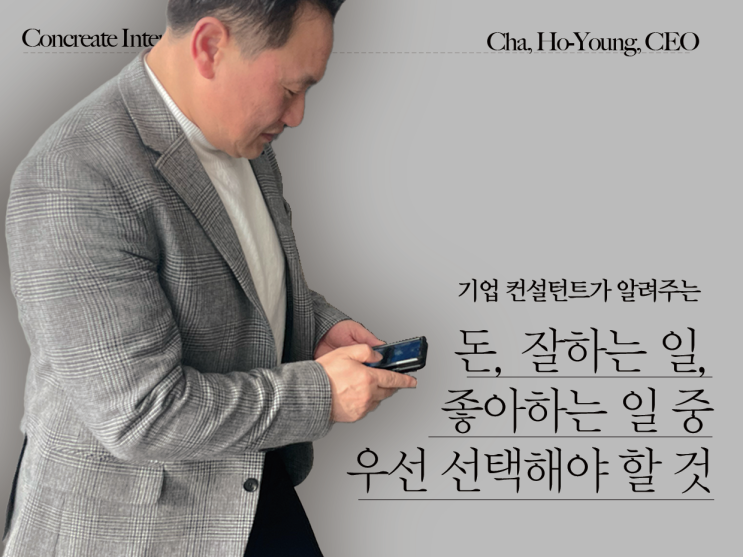  [CONCREATE MATE] 돈, 좋아하는 일, 잘하는 일 중 하나를 택한다면?