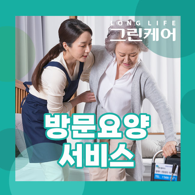  방문요양 서비스의 모든 것! (일상생활에 도움이 필요한 어르신에게 필수)