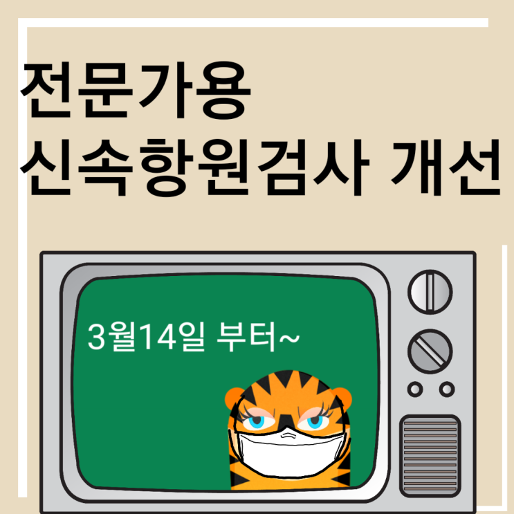  전문가용 신속항원 검사 개선