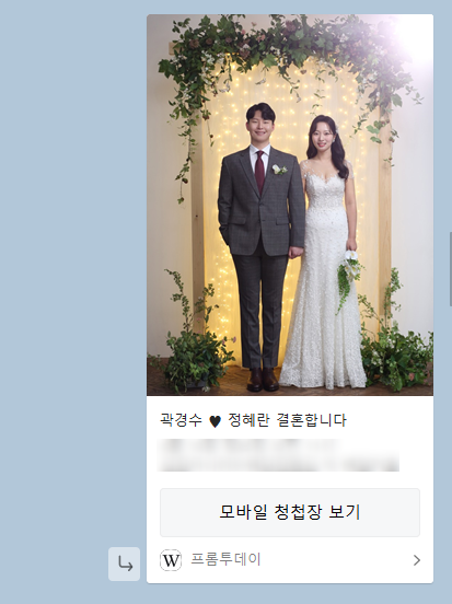  w::쉽고 예쁜 모바일청첩장만들기 -프롬투데이