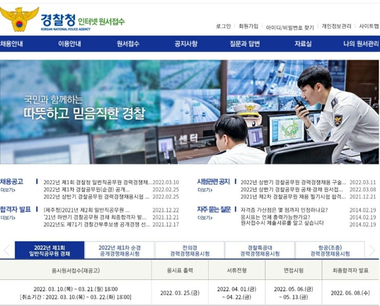  2022 경찰 시험일정 (상반기 하반기 순경 경찰간부 경위 과목)
