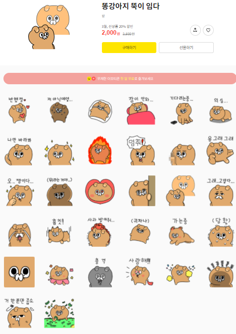 카카오톡 무료 이모티콘_똥강아지 뚝이 임다 (재이벤트) 카카오톡 무료 이모티콘_똥강아지 뚝이 임다 (재이벤트)