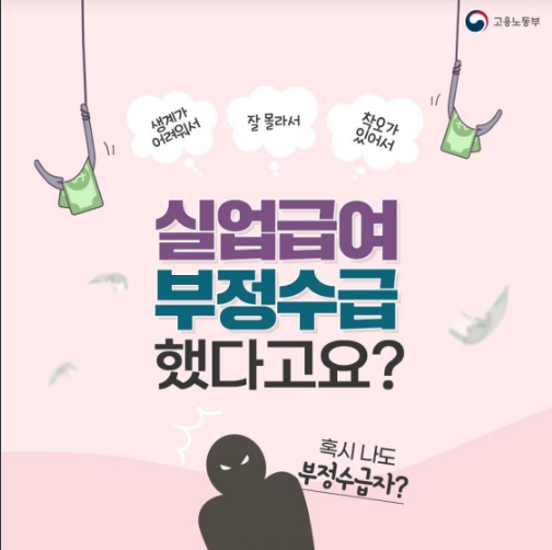 실업급여 부정수급했다고요?고용노동부 실업급여 부정수급했다고요?고용노동부