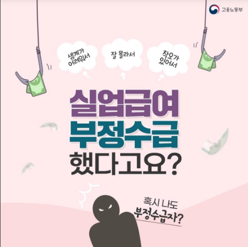 실업급여 부정수급했다고요?고용노동부