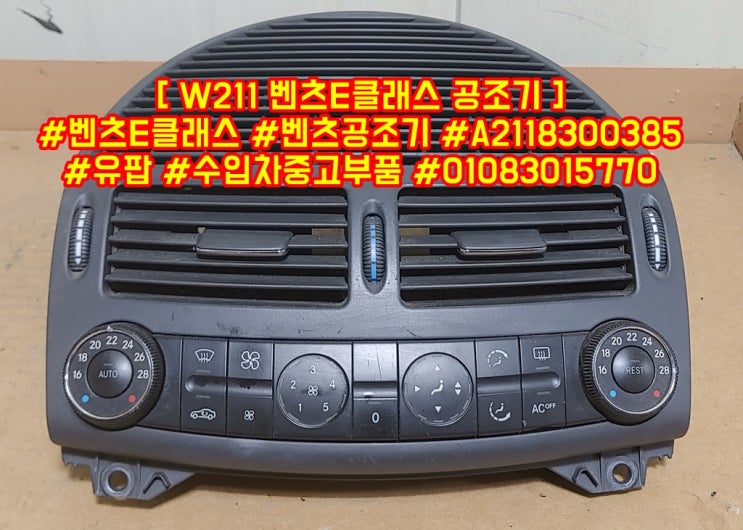  [ W211 벤츠E클래스 공조기 ] #벤츠E클래스 #벤츠공조기 #A2118300385 #유팝