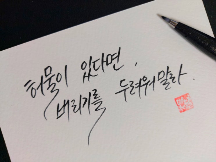  [1일 1캘리그라피] 공자 명언 1