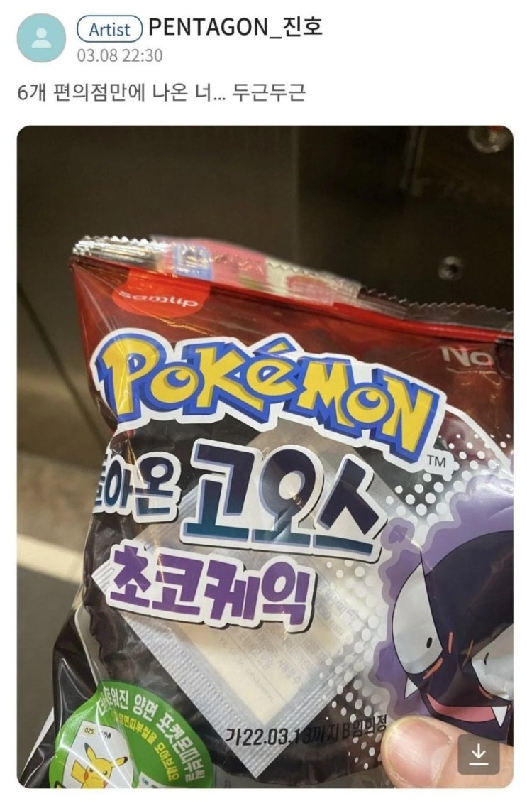 포켓몬빵 찾아다닌 펜타곤 진호 포켓몬빵 찾아다닌 펜타곤 진호